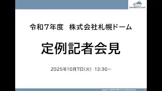 2025.10.7 株式会社札幌ドーム　第2回定例記者会見