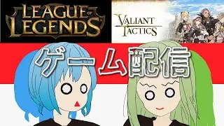 USK & INUMO のゲームお試し配信【LoL】【Valiant Tactics】
