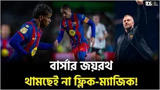 বার্সার জয়রথ, থামছেই না ফ্লিক-ম্যাজিক! l Barcelona Football L TDS