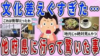【有益スレ】まさかの常識違い！？他府県に行ってびっくりしたこと【ガルちゃんまとめ】