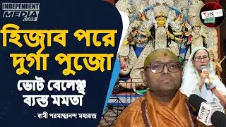 রাত পোহালেই দুর্গা উৎসব!  বাংলার সনাতনীদের ভবিষ্যৎ কী? মমতার হিজাব বিতর্কে সরাসরি আক্রমণ