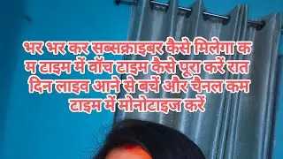 anjana Kumari  कम समय में आप सब अपने वॉच टाइम बढ़ा के चैनल को मोनोटाइज कैसे करें बहुत ही महत्वपूर्ण
