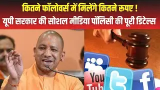 UP Digital Media Policy full details | Social Media Policy में कितने फॉलोवर्स पर रूपए देगी सरकार
