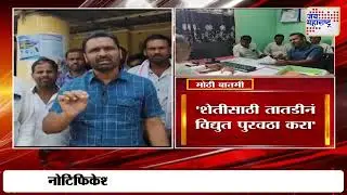Beed Farmers | 'शेतीसाठी तातडीनं विद्युत पुरवठा करा' | Marathi News