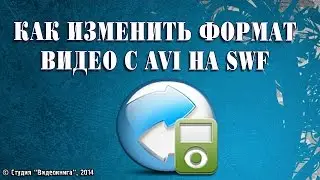 Как изменить формат видео с AVI на SWF