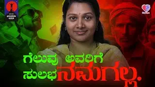 EP 744 | ಗೆಲುವು ಅವರಿಗೆ ಸುಲಭ ನಮಗಲ್ಲ.  | Shwetha Bhide  | ತಾರ ಮಂಜುನಾಥ್ | Tara Manjunath