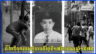 ជីវិតឪពុករបស់ខ្ញុំចាប់ពីថ្ងៃទី១៧មេសាឆ្ណាំ១៩៧៥ អ្នកឆ្លងកាត់សម័យខ្មែរក្រហម អ្នករស់ជីវិតពីរបបខ្មែរក្រហម