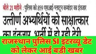 rpsc si interview date  2022 ||Rajasthan police si interview date 2022 ||