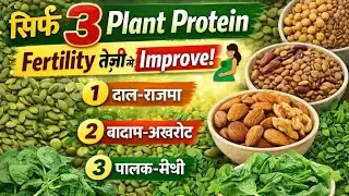 सिर्फ ये 3 Plant Based Protein! Fertility तेज़ी से Improve होगी 🌱🤰