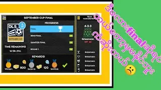 အမြဲတန်းကံဆိုးတဲ့ဖလား☹️September cup final DLS 2022🎮