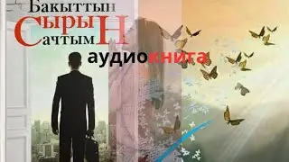 аудиокитеп,2-болум
