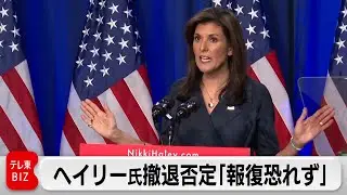 ヘイリー氏 予備選撤退否定「トランプ氏の報復は恐れない」（2024年2月21日）