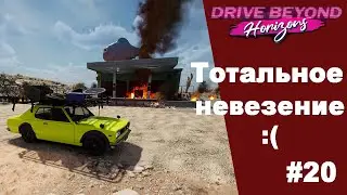 Drive Beyond Horizons #20 Прохождение на русском языке.