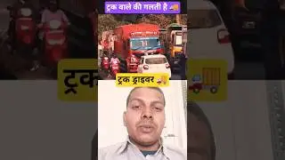 ट्रक ड्राइवर 🚚 | reaction video | truck | driver | wrong side | traffic | road | jam | roads | sefty