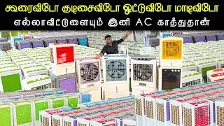 தமிழ்நாடு முழுவதும் இலவச.! டெலிவரியுடன் AIR COOLERS | Best Aircoolers At LowestPrice | Free Delivery