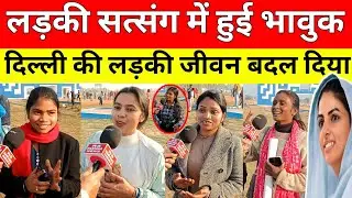 भक्ति पर्व संत निरंकारी समागम में दिल्ली से आई लड़की क्यों हुई भावुक बोली जीवन बदल गया | Nirankari 