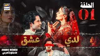مسلسل لدي عشق - الحلقة 1 | ISHQ HAI | ARABIC DUBBED