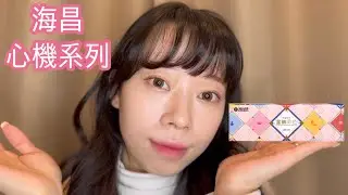 海昌彩色日拋心機新色(心機珍奶/心機布朗/心機咖啡)  #海昌心機