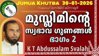മുസ്ലിമിൻ്റെ സ്വഭാവ ഗുണങ്ങൾ - ഭാഗം 2. K T Abdussalam Svalahi 30-01-2026 Jumua Khutba Malayalam 