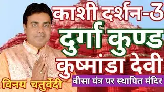 दुर्गा कुण्ड (कुष्मांडा देवी) मंदिर - VASTU GURU
