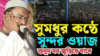 সুমধুর কন্ঠে সুন্দর ওয়াজ। মুফতি রজব আলী সাহেবের ওয়াজ। রজব আলী সাহেবের ওয়াজ। Rajob Ali Sahab Waz.