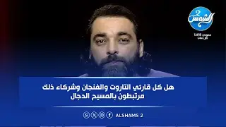 هل كل قارئي التاروت والفنجان وشركاء ذلك مرتبطون بالمسيح الدجال..؟ ⚠️
