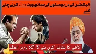 Election's ka din vote cost karna ka vlog banaya #events || Election in Pakistan 2024