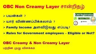 OBC Non Creamy Layer & Creamy Layer பற்றிய முழு விவரங்கள்