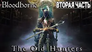 The Old Hunters: Bloodborne - Прохождение (PS5 PRO) Вторая часть.