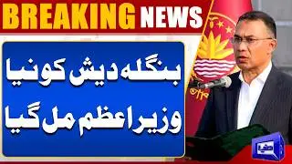 Tariq Rahman Takes Oath as Prime Minister Bangladesh | Major Political Development  | Dunya News