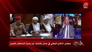 عمرو أديب يٌعزي الشعب العماني في وفاة السلطان قابوس