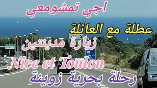 🥰 شاركت معكم سفري الي مدينة تولون ونيس toulon et nice 🇨🇵 ثمن الطريق والاماكن فرجة ممتعة مع jalila 👍🤗