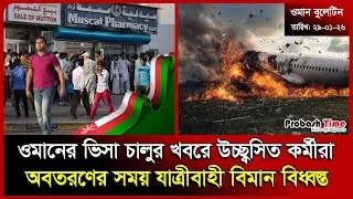 ওমানের ভিসা চালুর খবরে উচ্ছ্বসিত কর্মীরা | Oman Visa | Biman | Malaysia News | Jamaat | Probash Time
