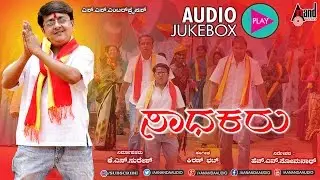 Sadhakaru Audio Jukebox | H.N.Somnath | Shobina | Kiran Bhat | Sumithra Jayram  |