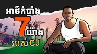 រឿងចម្លែករបស់ CJ នៅក្នុង GTA5 - CJ Secret