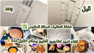 روتين تحفيزي بامتياز💪 أروع خلطة تنظفي بها غسالة الملابس ✅ طريقة لتحتفظي بها طاجين الطين اطول مدة