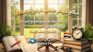 مراجعة الثانية سريعة وحل أمثلة للمواضيع الجزء الأول / للصف الرابع العلمي / 2026