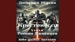 Крестоносец |Cтихи Роман Рязанцев| (Solo Guitar Version)