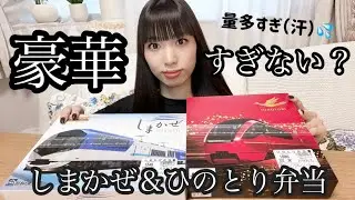 豪華すぎる駅弁！しまかぜ＆ひのとり弁当