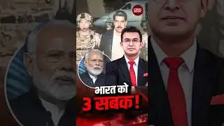 Venezuela से भारत को क्या सीखने की जरूरत ? | Donald Trump | Shubhankar Mishra