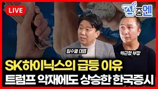 [1월27일 #장중엔] 트럼프 리스크를 딛고 상승한 한국증시, SK하이닉스의 급등과 최태원회장의 자신감 | 박근형, 임수열