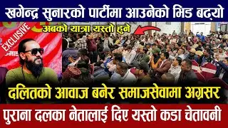 खगेन्द्र सुनारले पार्टी खोल्ने ! दलितको आवाज उठाएर सदनसम्म पुर्याउने। Khagendra Sunar New Video