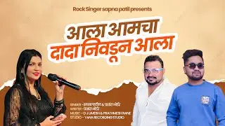 Aala aala aamcha dada nivdun aala / New song / Sapna patil / Prashant bhoir / D J Umesh 