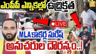High Tension MPP Election in Nellore District | Udayagiri | LIVE | MLA కాకర్ల అనుచరుల దౌర్జన్యం