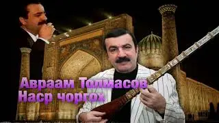 Авраам Толмасов - Наср чоргох