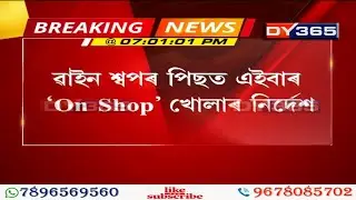ৱাইন শ্বপৰ পিছত এইবাৰ &lsquo;On Shop&rsquo; খোলাৰ নিৰ্দেশ || Assam Government Permits Opening of  