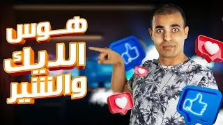 هوس اللايك والشير: تأثير الميديا على التفكير