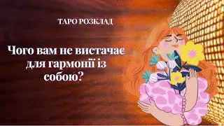 Чого вам не вистачає для гармонії із собою? | Таро діагностика 1 варіант