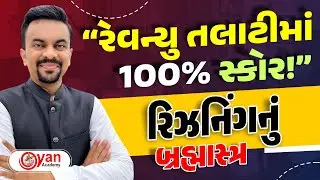 રેવન્યુ તલાટીમાં 100% સ્કોર ! રિઝનિંગનું બ્રહ્માસ્ત્ર । @07:00pm #reasoning #revenuetalati2025