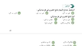 ضرب كسرين عشريين او عددين عشريين فقرة اتاكد صفحة 81//